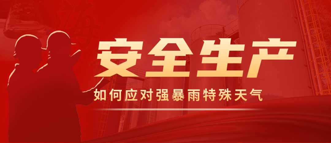 <strong>?；菲髽I(yè)如何應(yīng)對強(qiáng)降雨強(qiáng)對流等特殊天氣</strong>