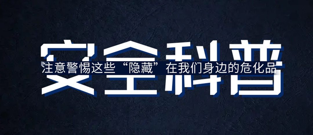 <strong>夏日炎炎，千萬要警惕這些“隱藏”在身邊的危化品！</strong>