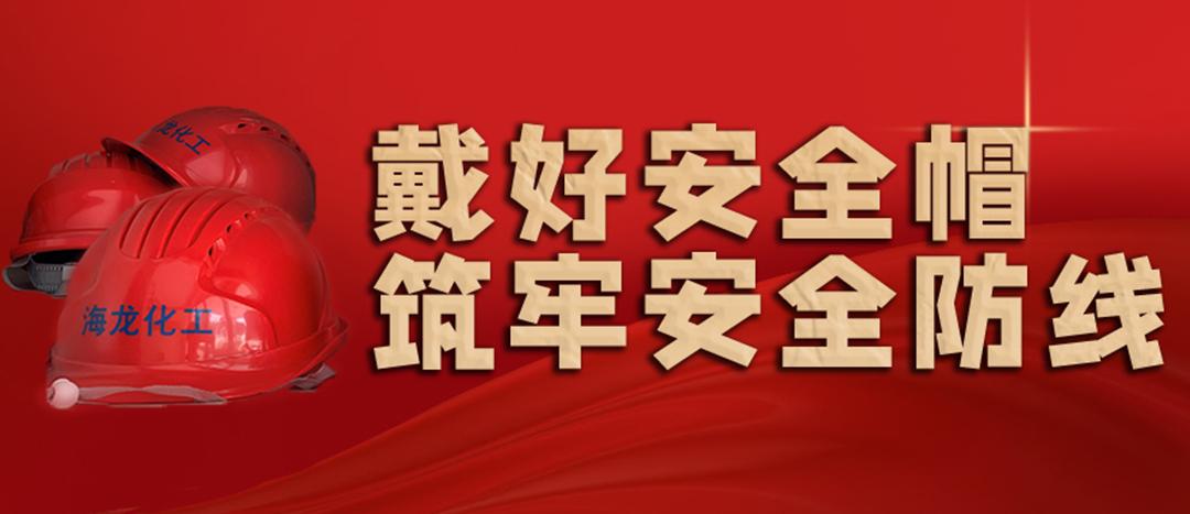 <strong>安全生產(chǎn) | 天氣炎熱也要正確佩戴安全帽！安全責(zé)任重于泰山！</strong>