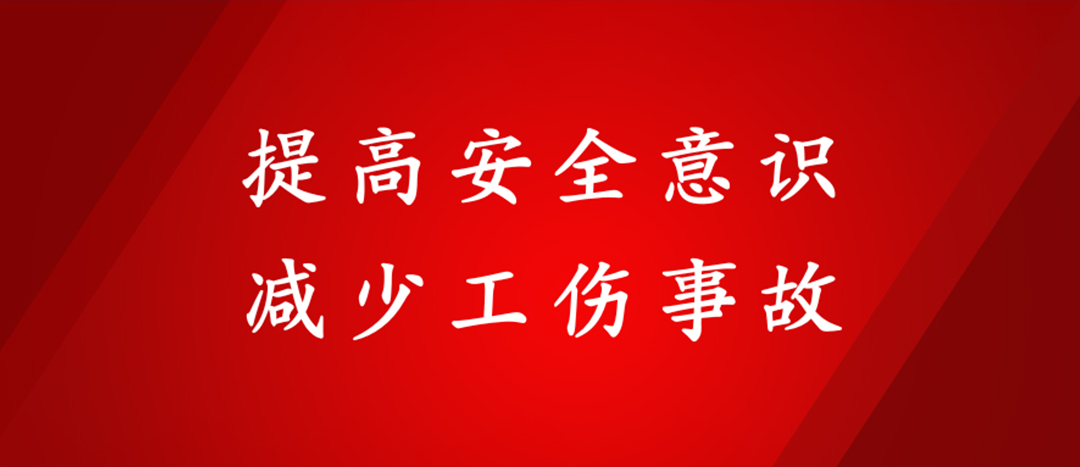 提高安全意識，減少工傷事故