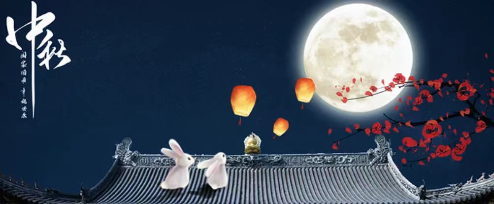 中秋快樂！