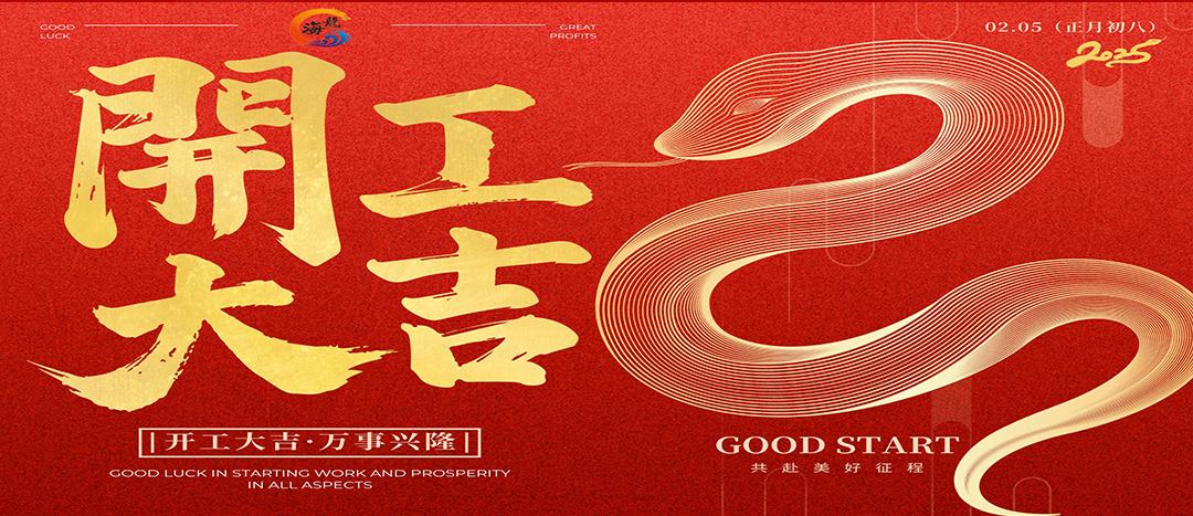 開(kāi)工大吉！