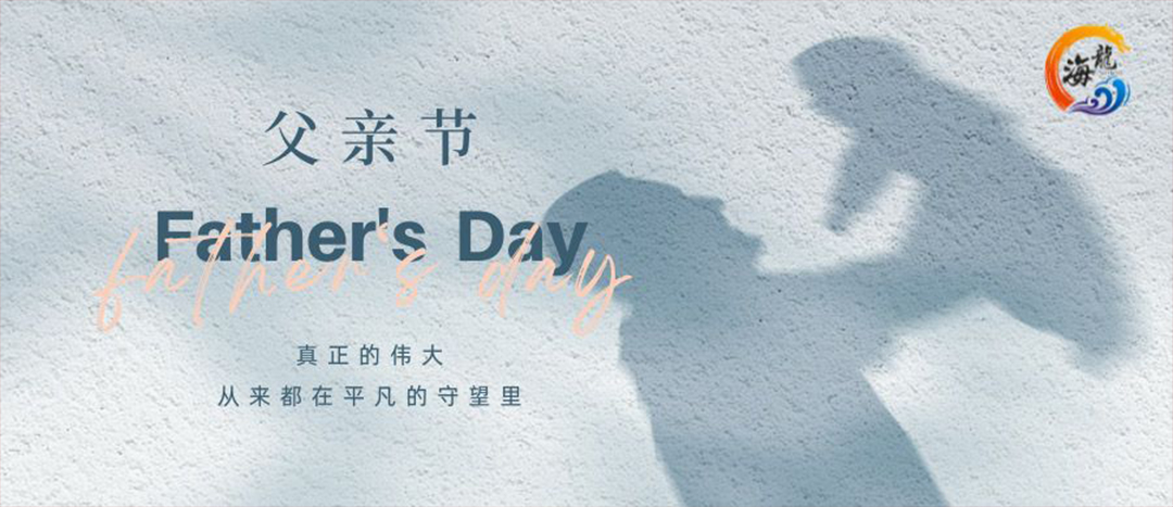 父親節(jié)快樂(lè)！